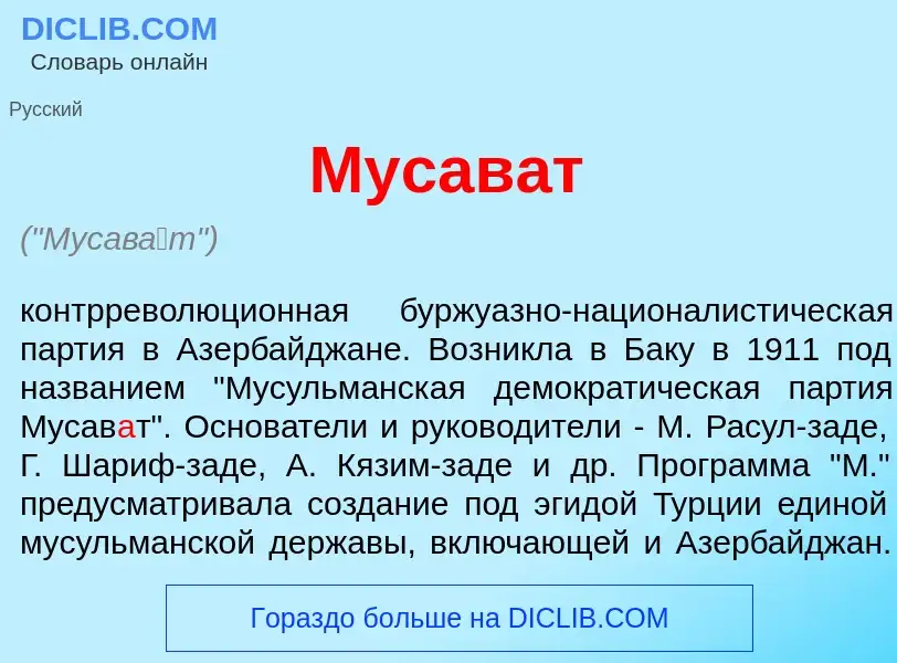 What is Мусав<font color="red">а</font>т - meaning and definition