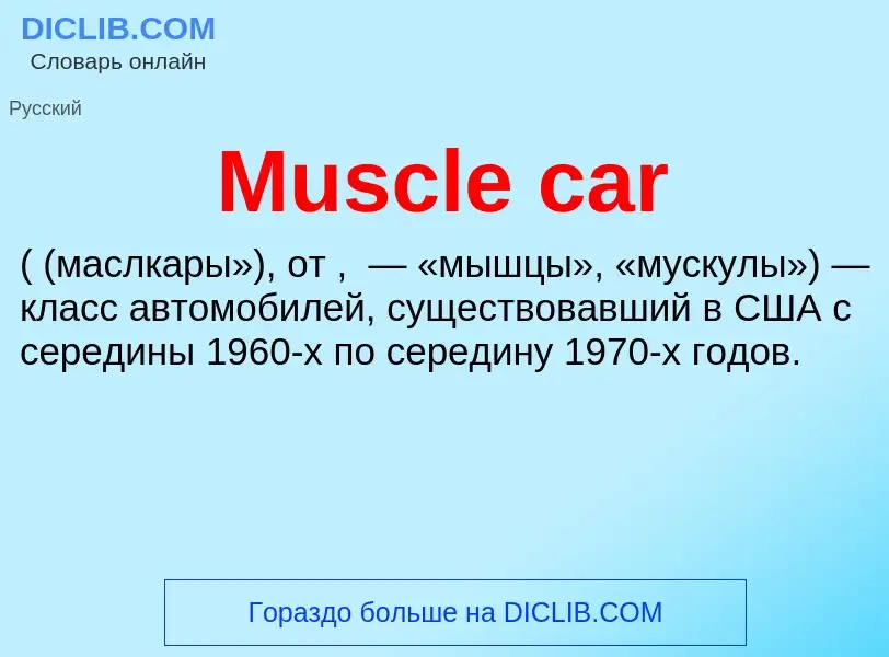 Что такое Muscle car - определение