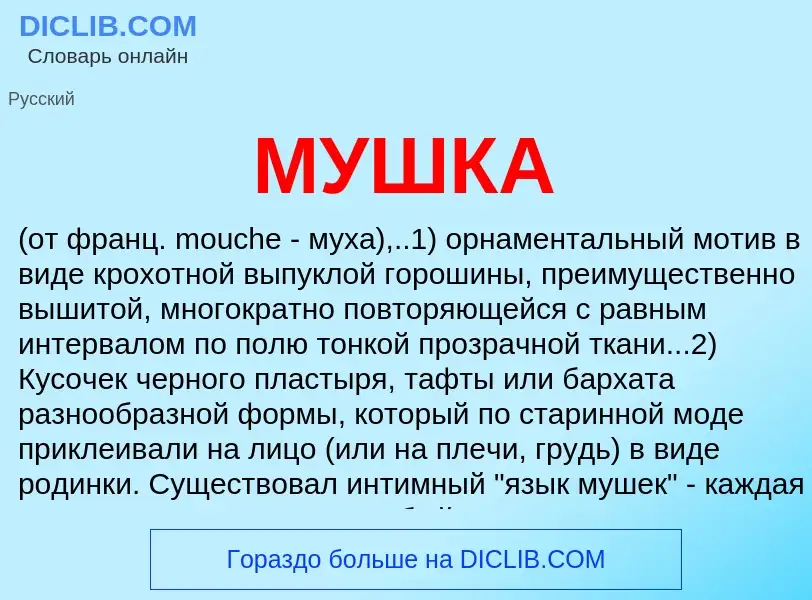 Что такое МУШКА - определение