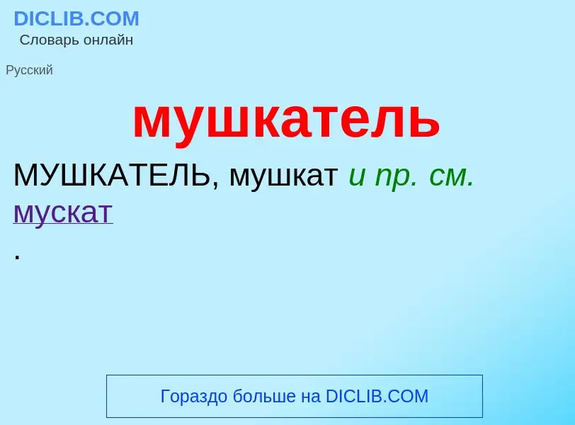 ¿Qué es мушкатель? - significado y definición