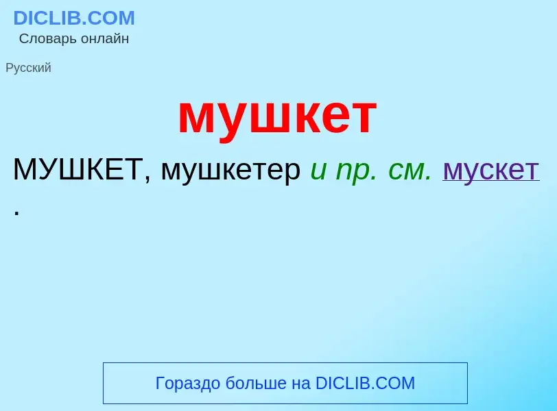 Что такое мушкет - определение