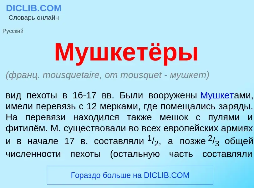 O que é Мушкетёры - definição, significado, conceito