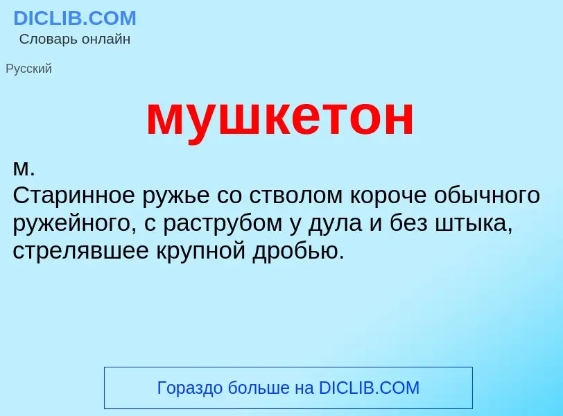 What is мушкетон - definition