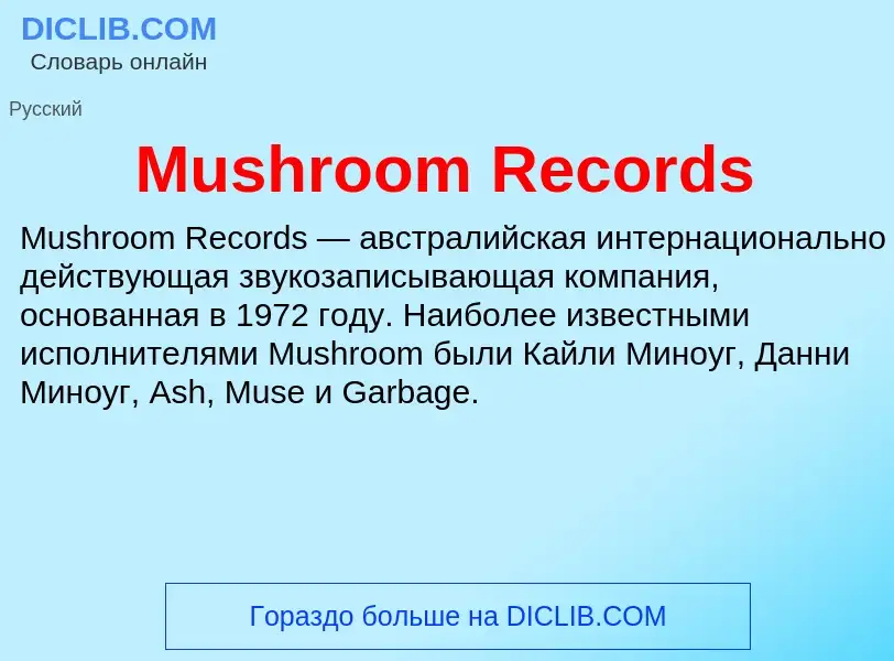 Что такое Mushroom Records - определение