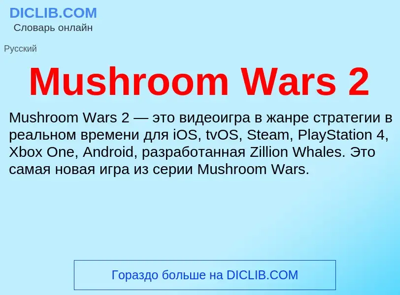 Что такое Mushroom Wars 2 - определение