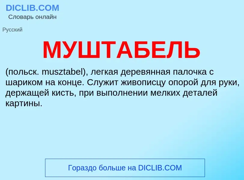 What is МУШТАБЕЛЬ - definition