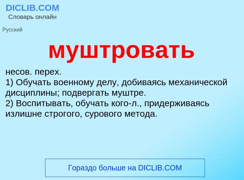 Wat is муштровать - definition