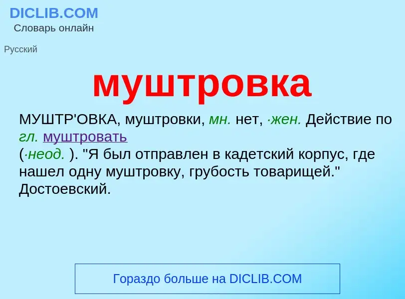 Что такое муштровка - определение