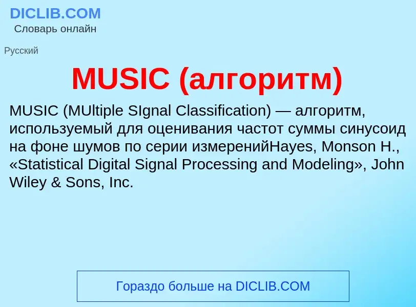 What is MUSIC (алгоритм) - meaning and definition