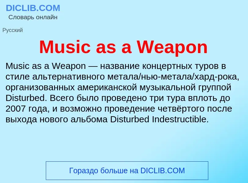 Что такое Music as a Weapon - определение