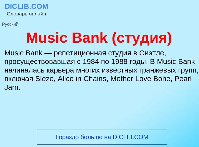 Что такое Music Bank (студия) - определение