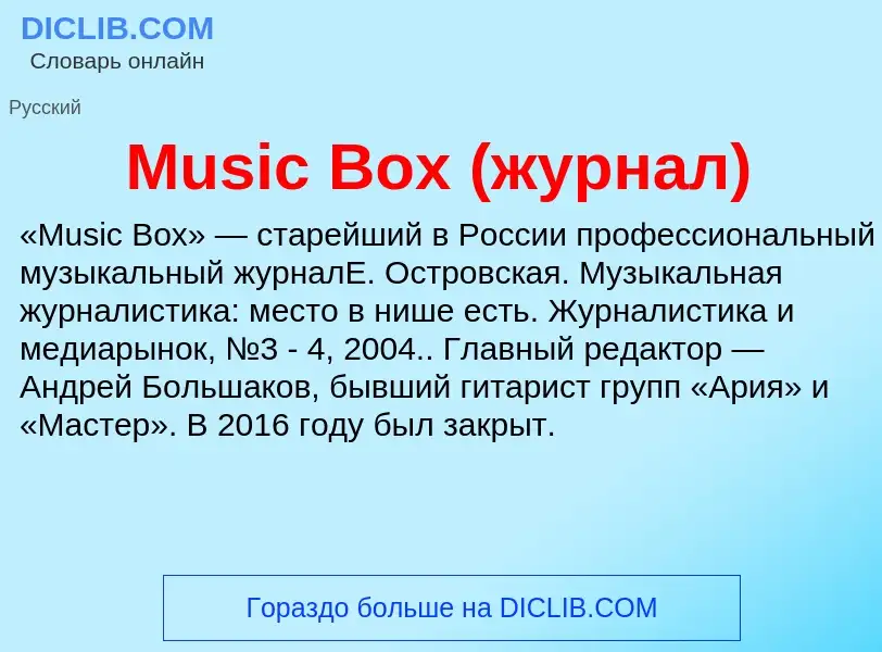 Что такое Music Box (журнал) - определение