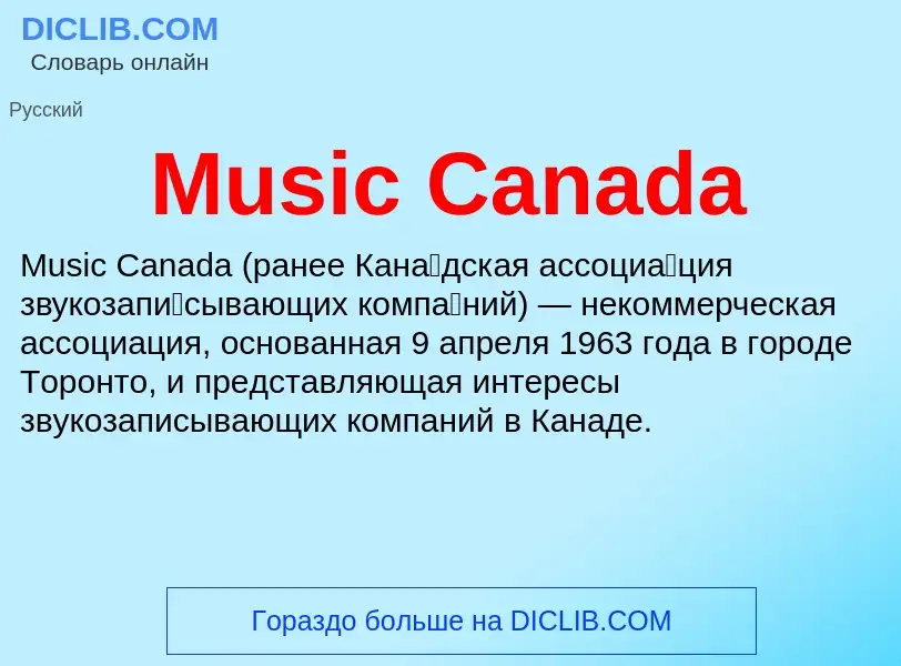 Что такое Music Canada - определение