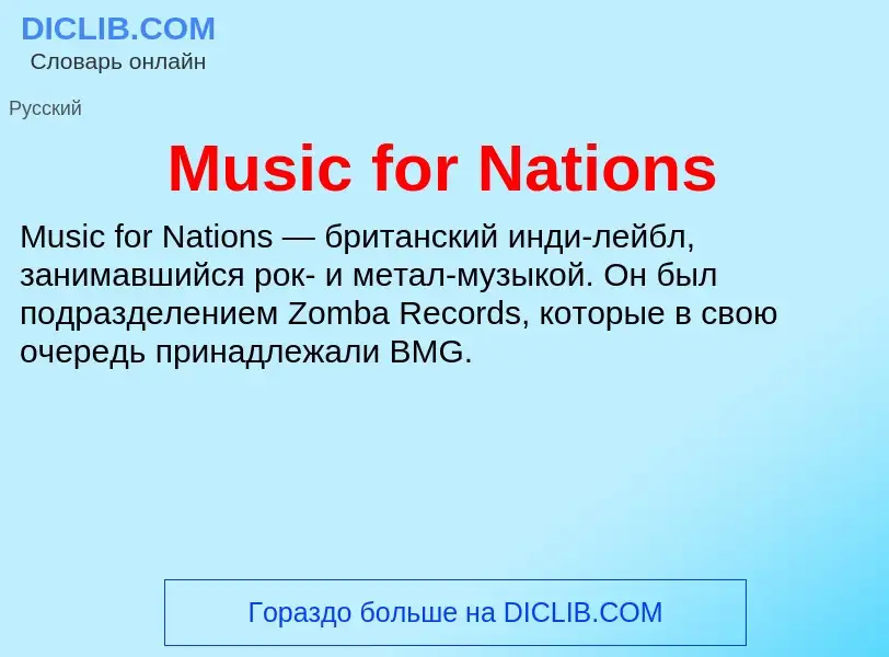 Что такое Music for Nations - определение