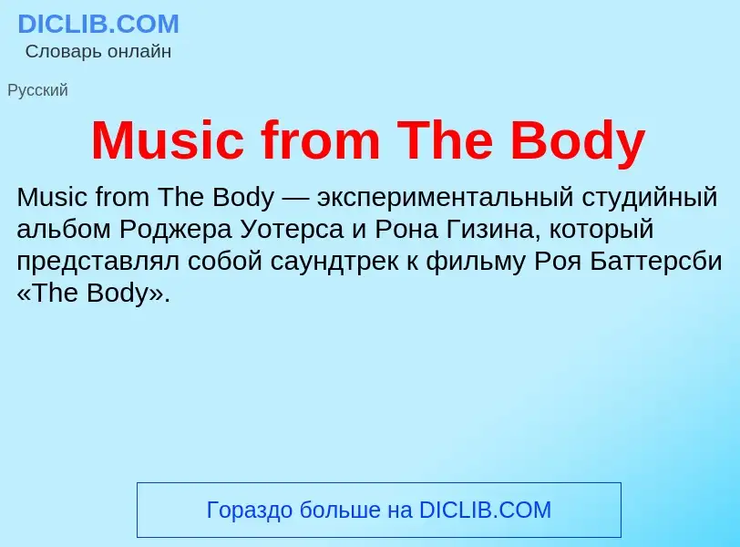 Что такое Music from The Body - определение