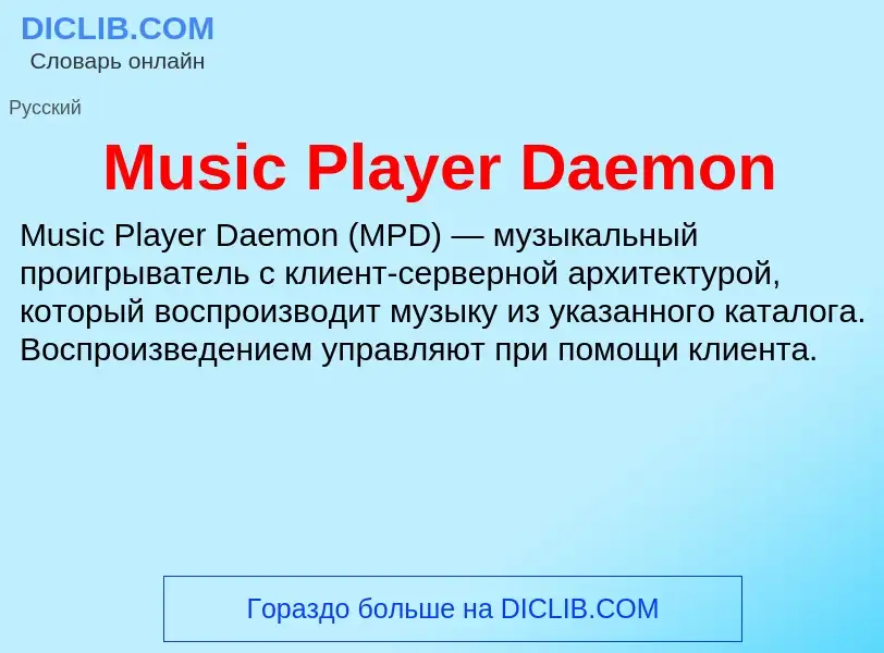 Что такое Music Player Daemon - определение