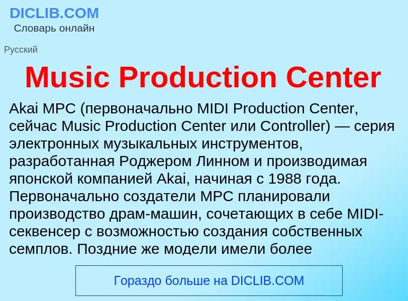 Что такое Music Production Center - определение