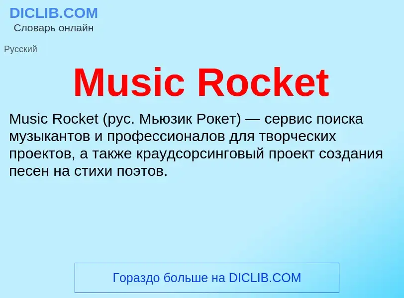 Что такое Music Rocket - определение