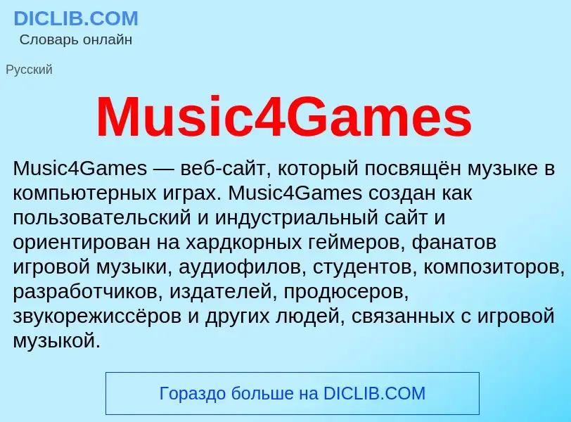 Что такое Music4Games - определение