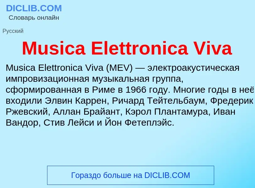 Что такое Musica Elettronica Viva - определение