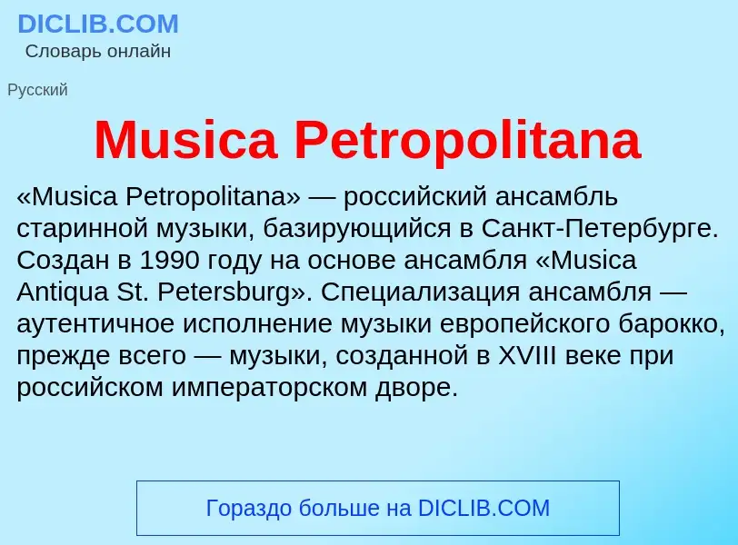 Что такое Musica Petropolitana - определение