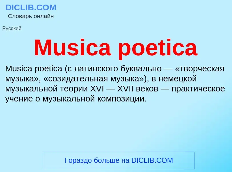 Что такое Musica poetica - определение