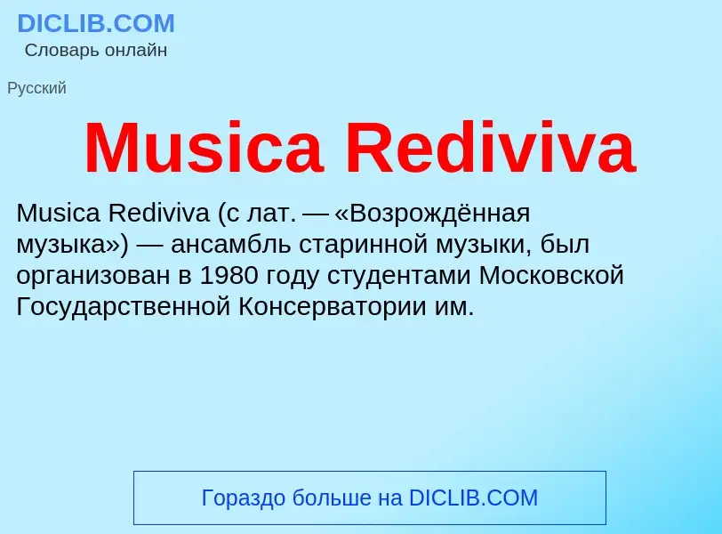 Что такое Musica Rediviva - определение