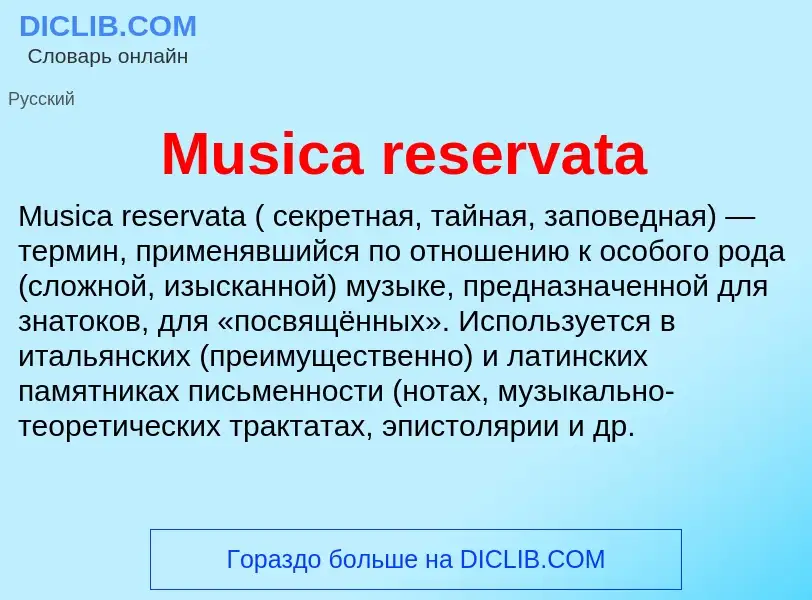 Что такое Musica reservata - определение