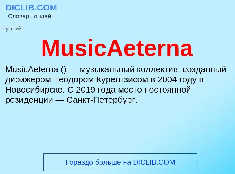 Что такое MusicAeterna - определение