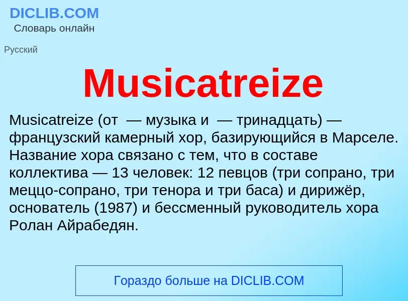 Что такое Musicatreize - определение