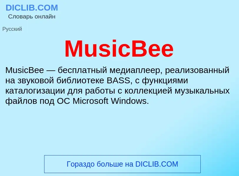 Что такое MusicBee - определение