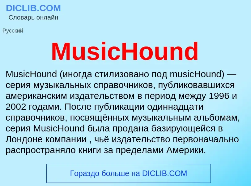 Что такое MusicHound - определение