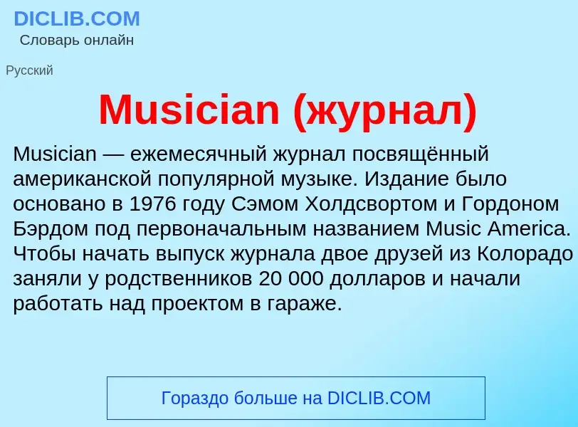 Что такое Musician (журнал) - определение