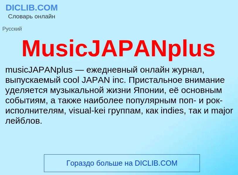 Что такое MusicJAPANplus - определение