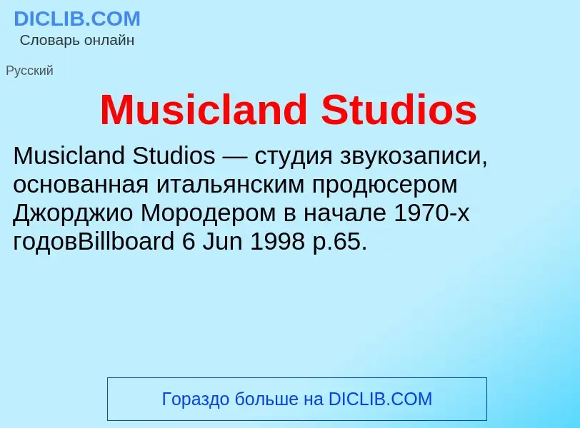 Что такое Musicland Studios - определение