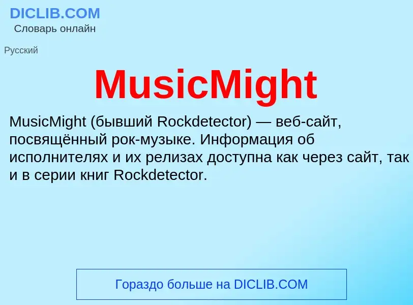 Что такое MusicMight - определение