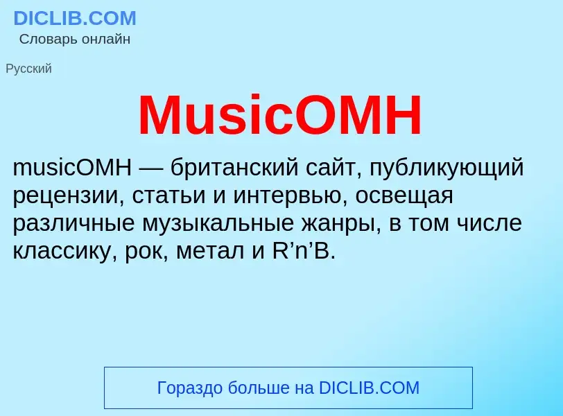 Что такое MusicOMH - определение