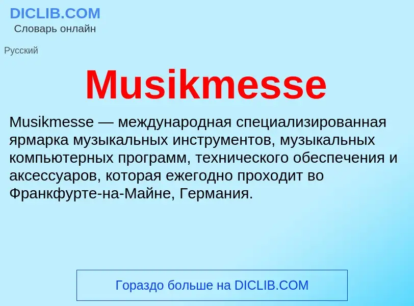 Что такое Musikmesse - определение