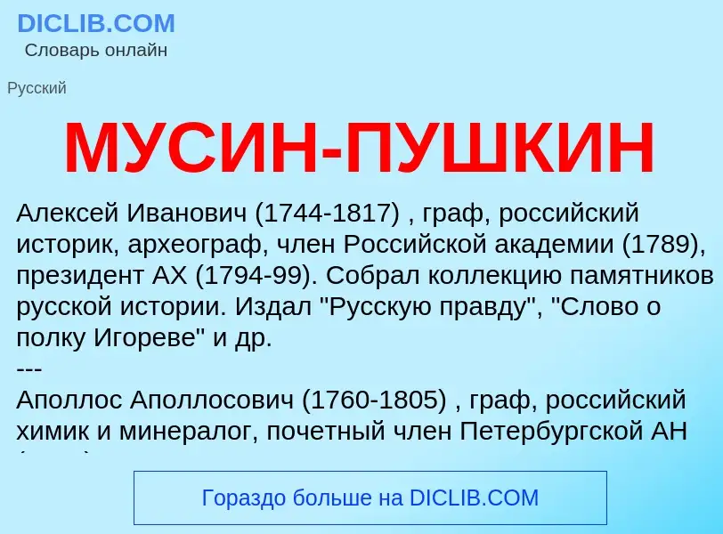 O que é МУСИН-ПУШКИН - definição, significado, conceito