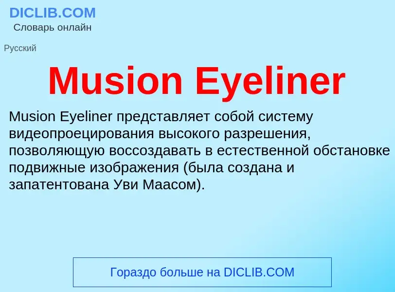 Что такое Musion Eyeliner - определение