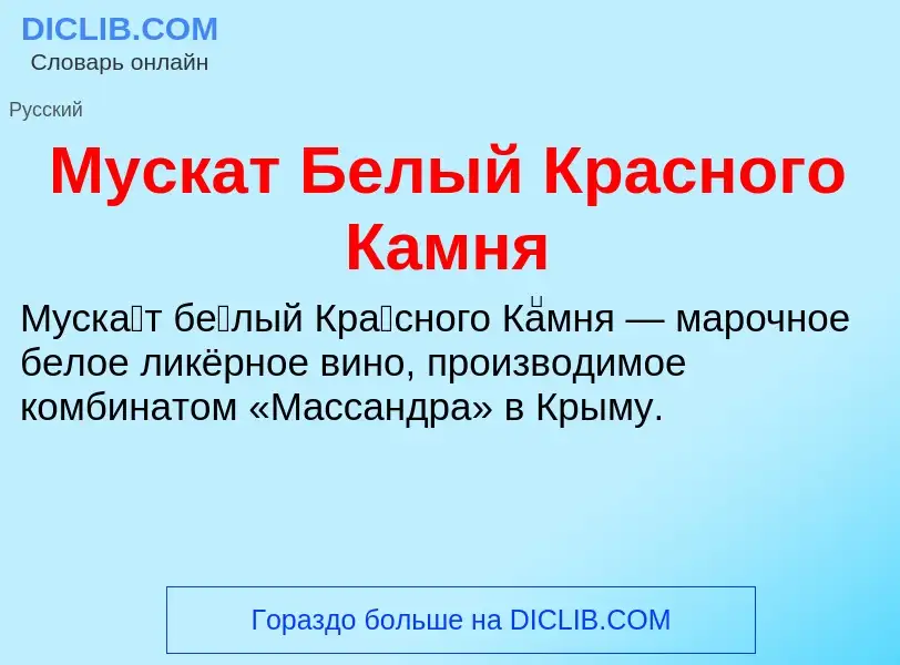 Wat is Мускат Белый Красного Камня - definition