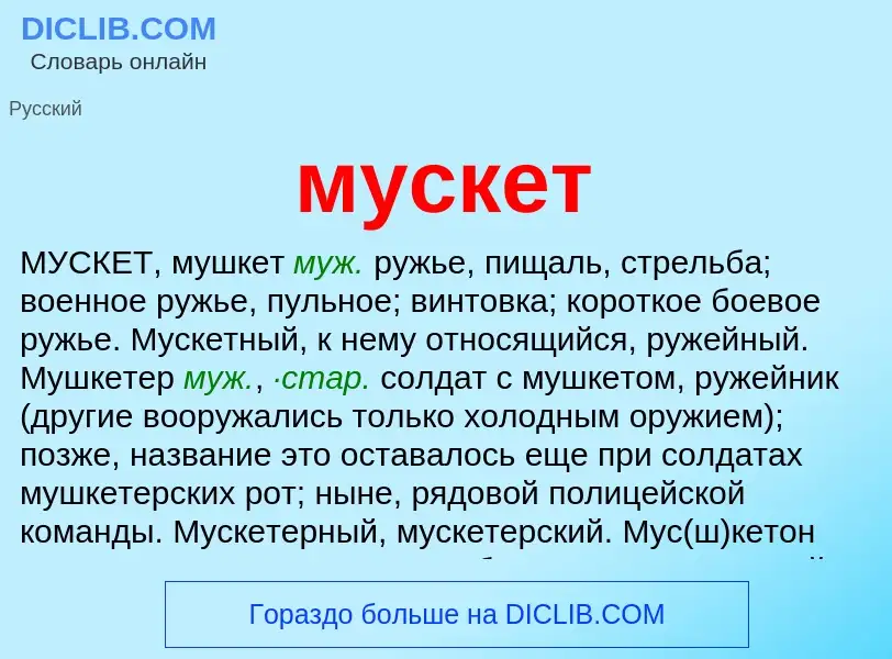 What is мускет - definition