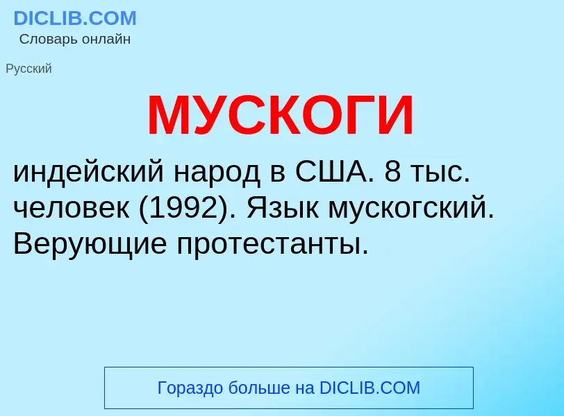 What is МУСКОГИ - meaning and definition