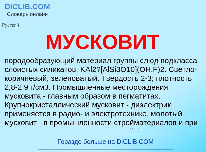 What is МУСКОВИТ - meaning and definition