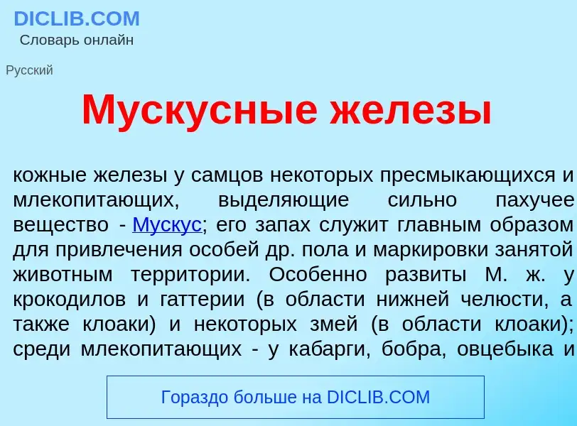 Что такое М<font color="red">у</font>скусные ж<font color="red">е</font>лезы - определение