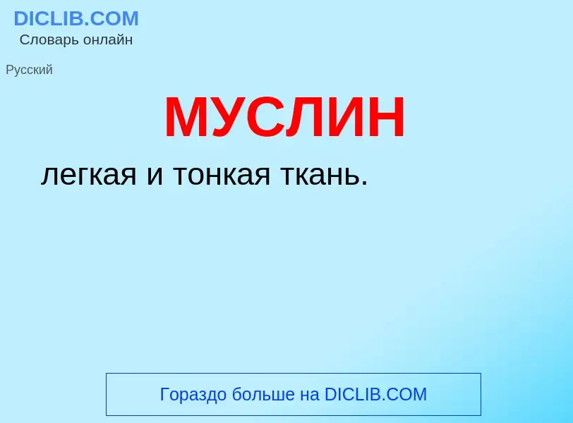 Was ist МУСЛИН - Definition