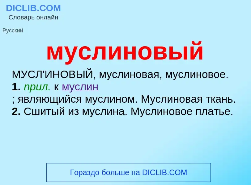 Что такое муслиновый - определение