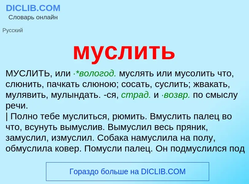 What is муслить - meaning and definition