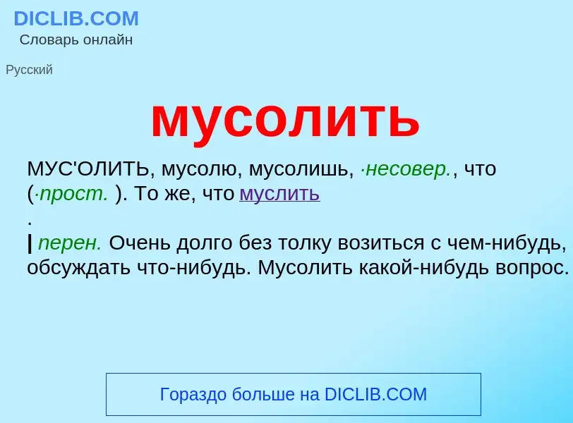 What is мусолить - meaning and definition