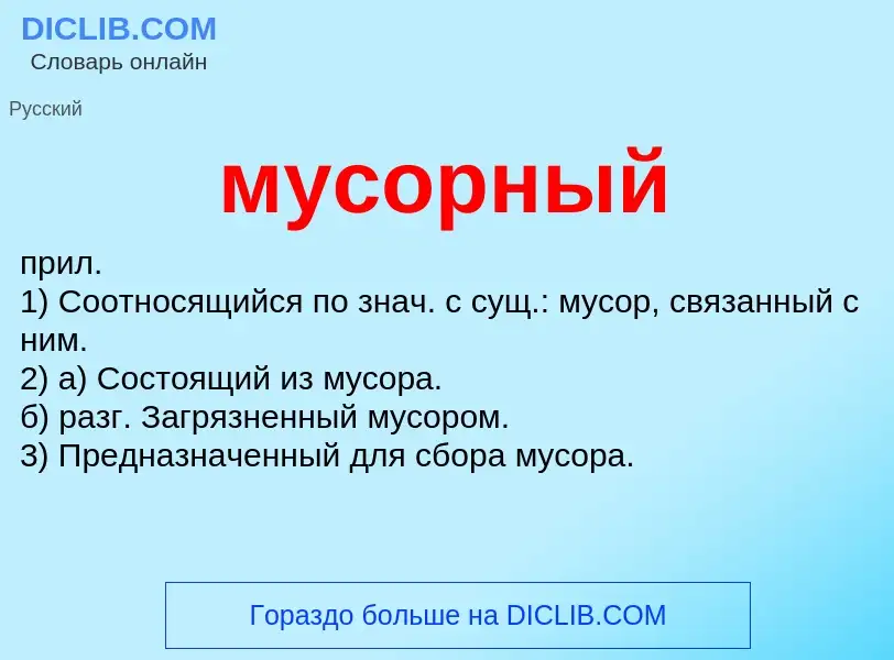 Что такое мусорный - определение